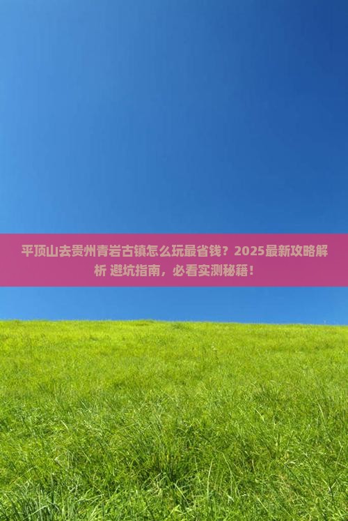 平顶山去贵州青岩古镇攻略