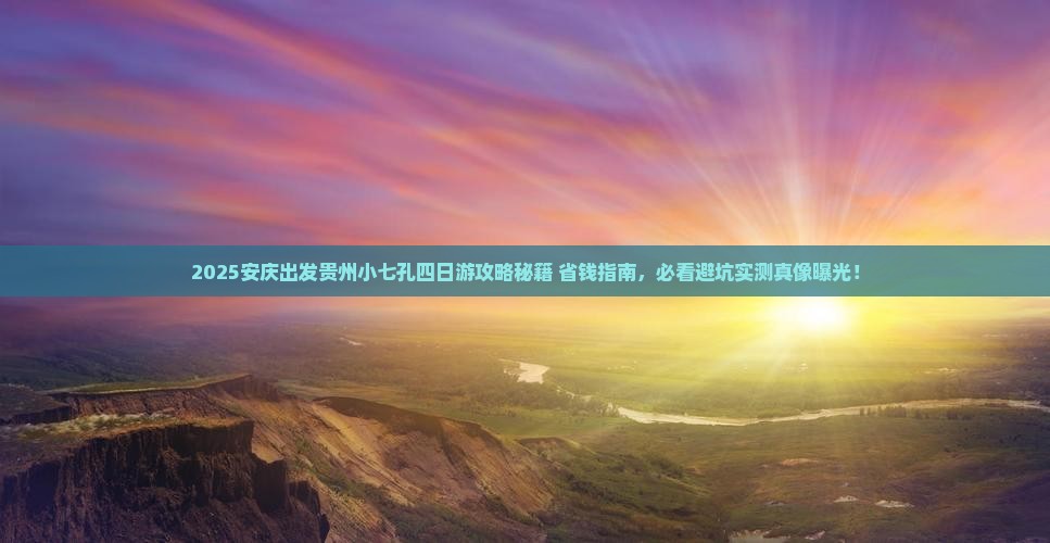 安庆去贵州小七孔四日游