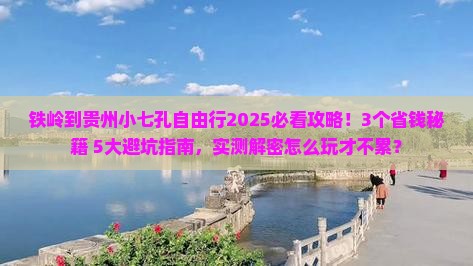 铁岭到贵州小七孔自由行