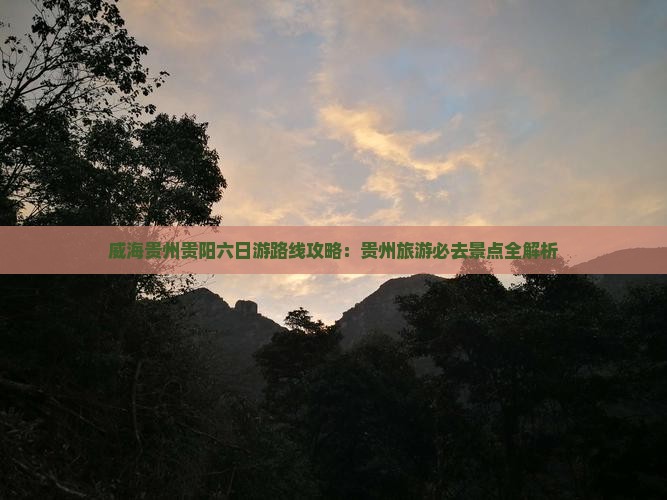 威海去贵州贵阳六日游