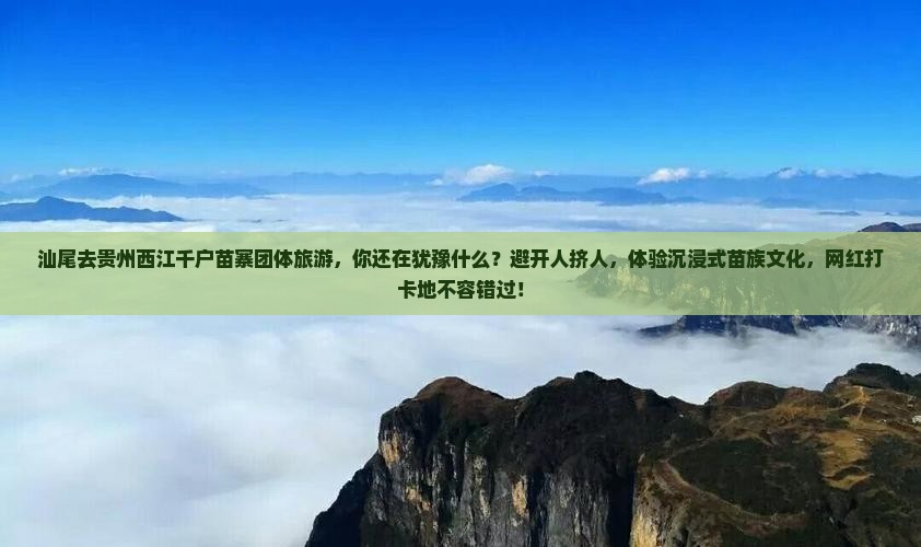 汕尾去贵州西江千户苗寨团体旅游