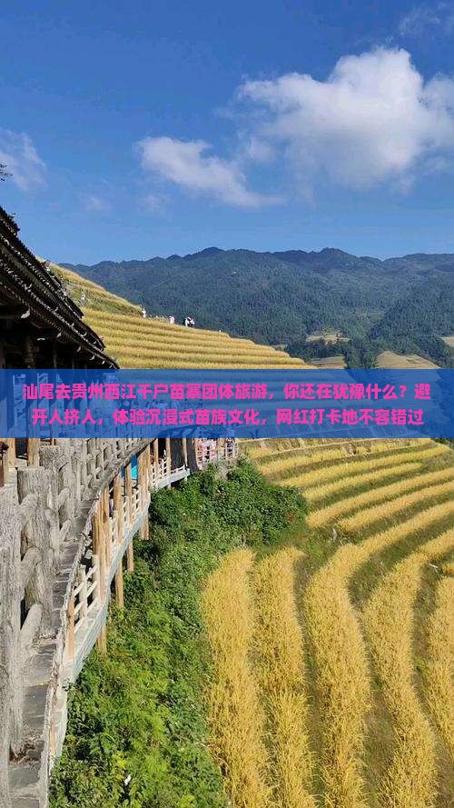 汕尾去贵州西江千户苗寨团体旅游