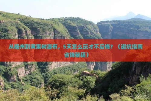 梧州去贵州黄果树瀑布个人游
