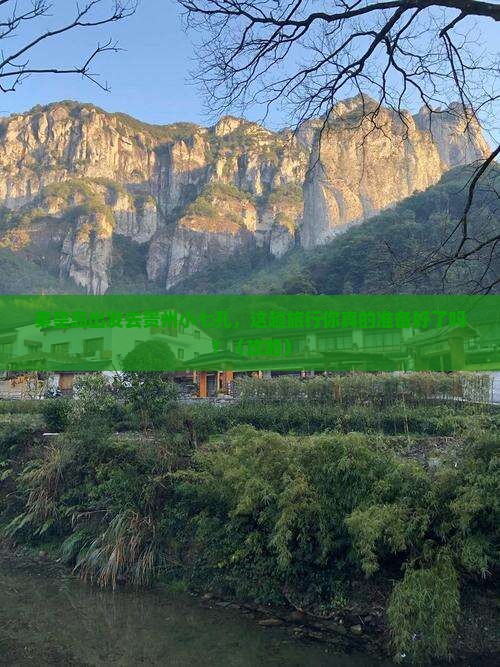 秦皇岛去贵州小七孔旅行社