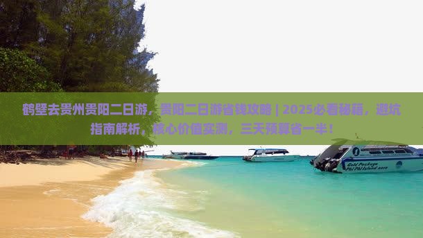 鹤壁去贵州贵阳二日游