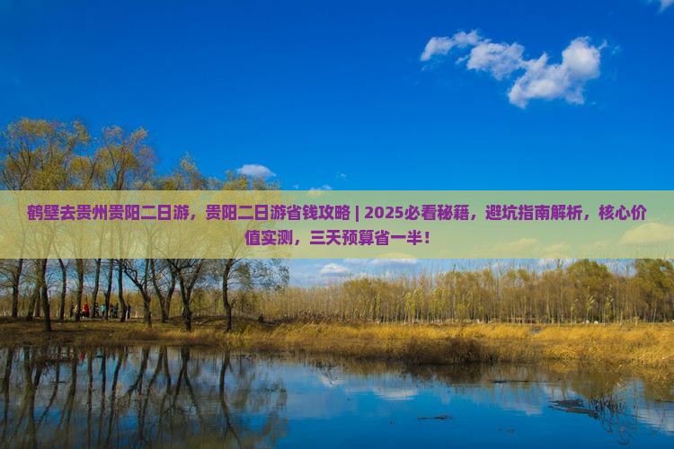 鹤壁去贵州贵阳二日游