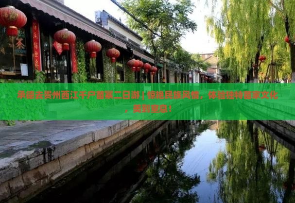 承德去贵州西江千户苗寨二日游