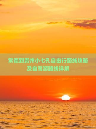 常德到贵州小七孔自由行