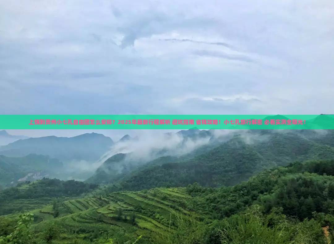 上饶到贵州小七孔自由团