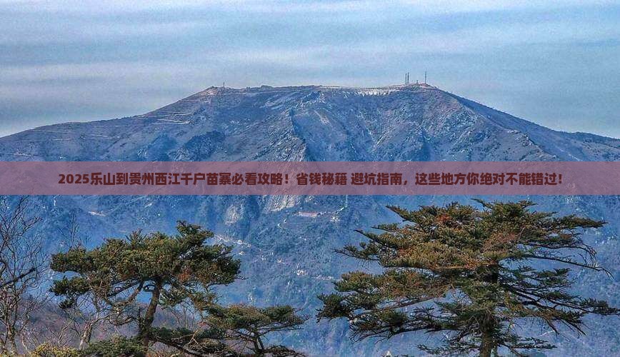 乐山到贵州西江千户苗寨必去地