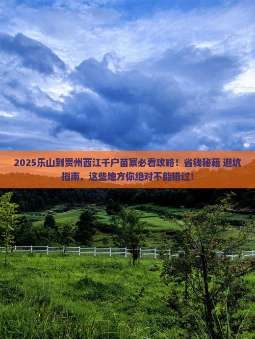 乐山到贵州西江千户苗寨必去地