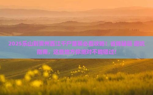 乐山到贵州西江千户苗寨必去地