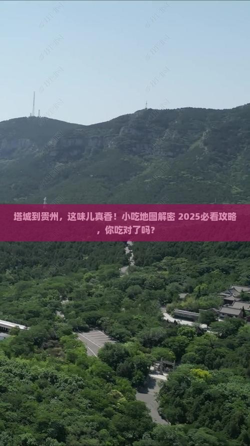 塔城到贵州旅游小吃