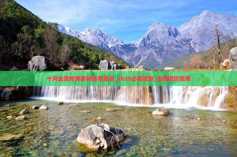 十月去贵州黄果树瀑布景点 十月去贵州黄果树瀑布景点