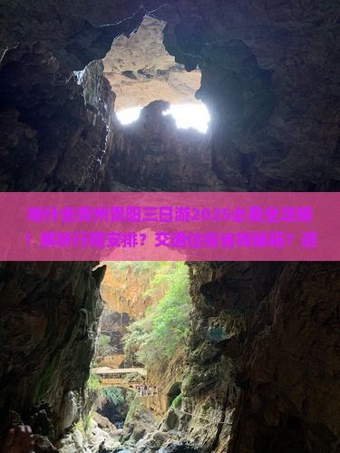 喀什去贵州贵阳三日游