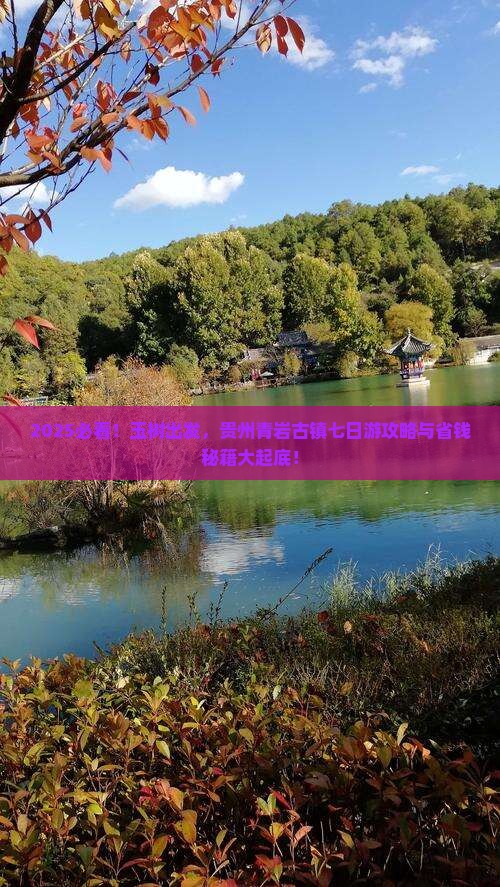 玉树去贵州青岩古镇七日游