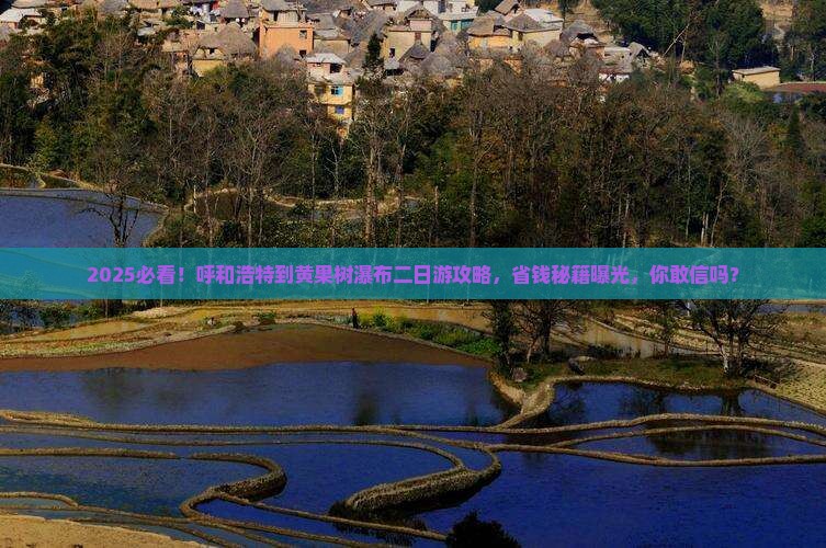 呼和浩特到贵州黄果树瀑布二日游