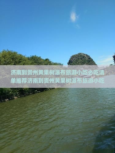 济南到贵州黄果树瀑布旅游小吃