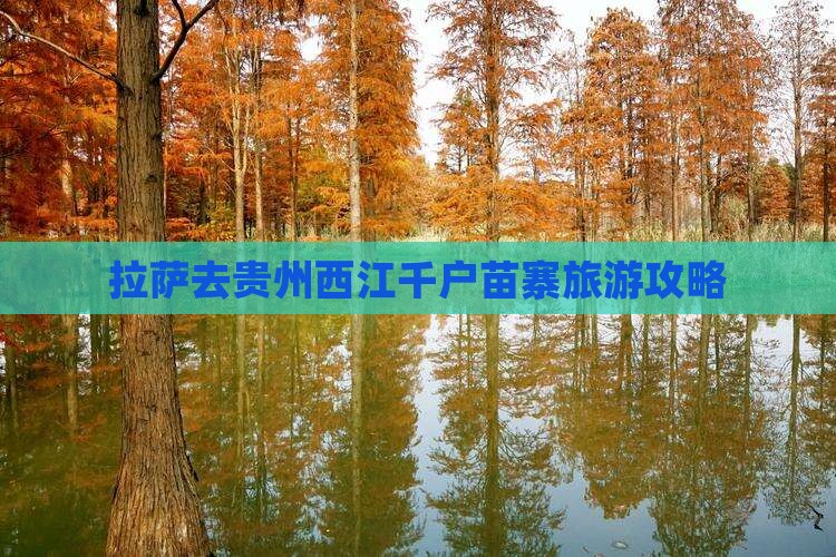 拉萨去贵州西江千户苗寨攻略