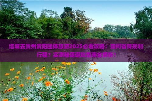 塔城去贵州贵阳团体旅游