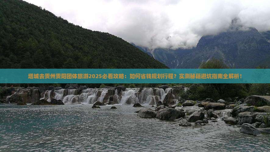 塔城去贵州贵阳团体旅游