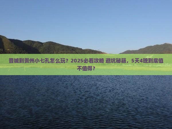 晋城到贵州小七孔旅行社