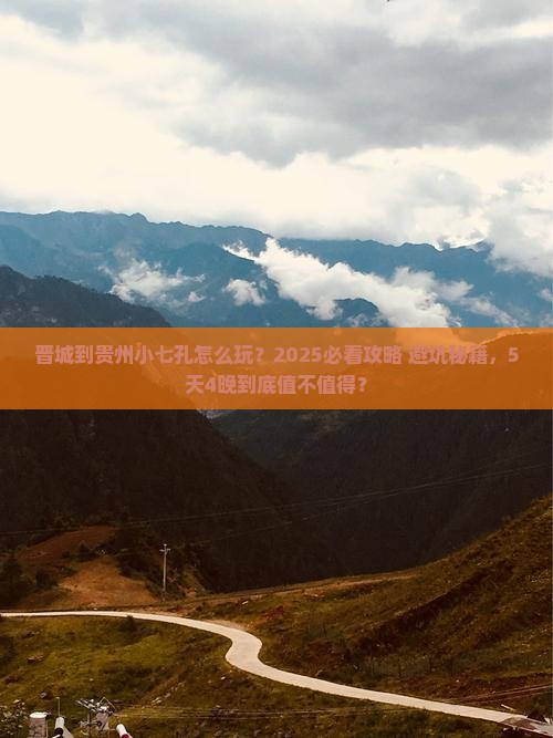 晋城到贵州小七孔旅行社
