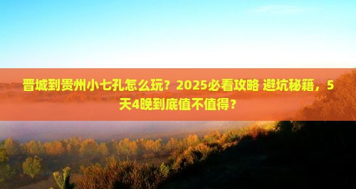 晋城到贵州小七孔旅行社