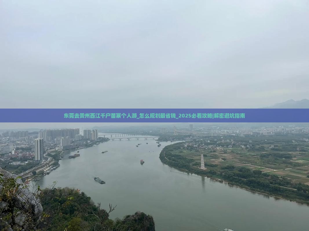 东莞去贵州西江千户苗寨个人游