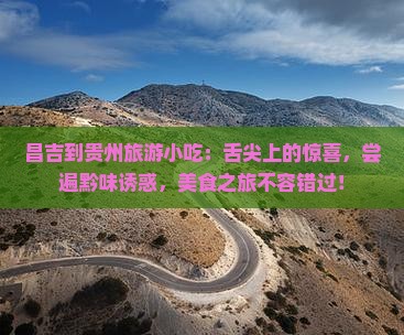 昌吉到贵州旅游小吃