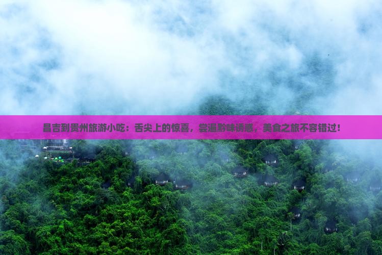昌吉到贵州旅游小吃