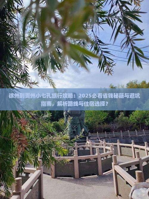 徐州到贵州小七孔旅行社