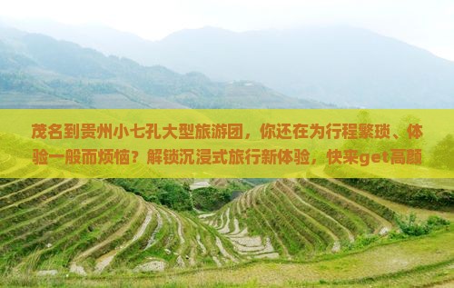 茂名到贵州小七孔大型旅游团