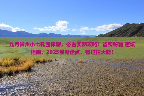 九月去贵州小七孔团体旅游