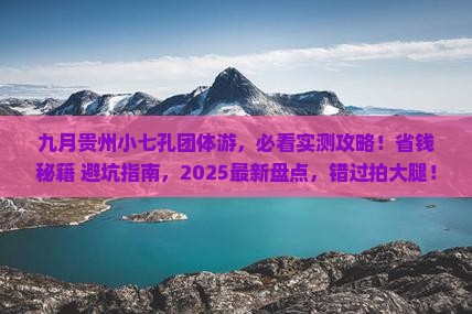 九月去贵州小七孔团体旅游