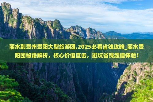 丽水到贵州贵阳大型旅游团