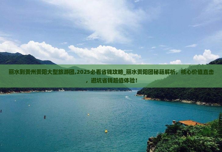 丽水到贵州贵阳大型旅游团