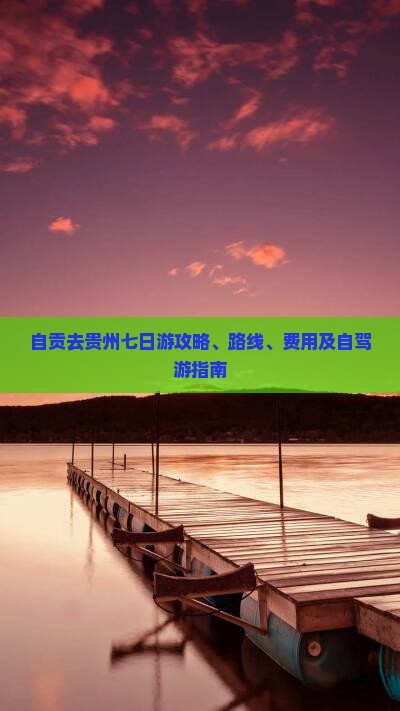 自贡去贵州七日游