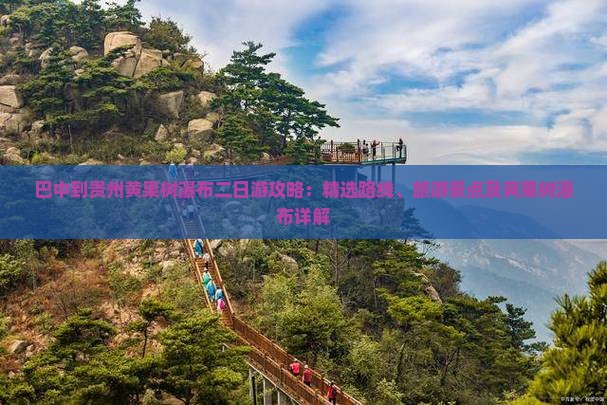 巴中到贵州黄果树瀑布二日游