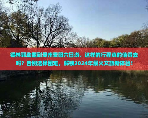锡林郭勒盟到贵州贵阳六日游