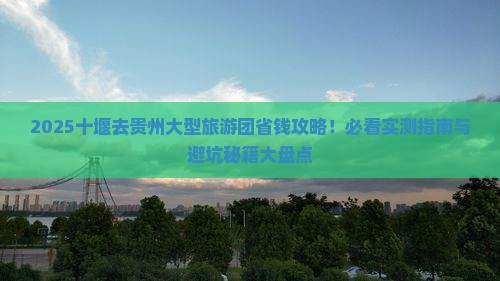 十堰去贵州大型旅游团