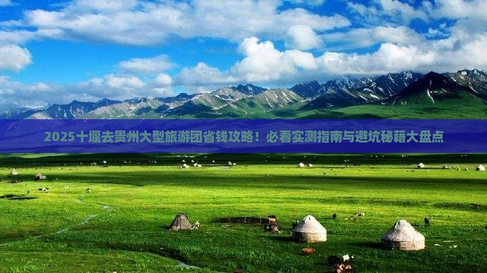十堰去贵州大型旅游团