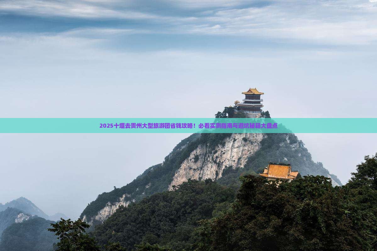 十堰去贵州大型旅游团