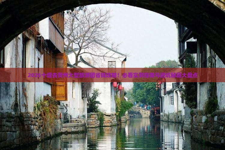 十堰去贵州大型旅游团