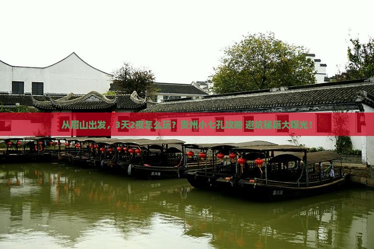 眉山去贵州小七孔景点