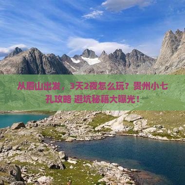 眉山去贵州小七孔景点