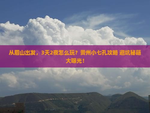 眉山去贵州小七孔景点