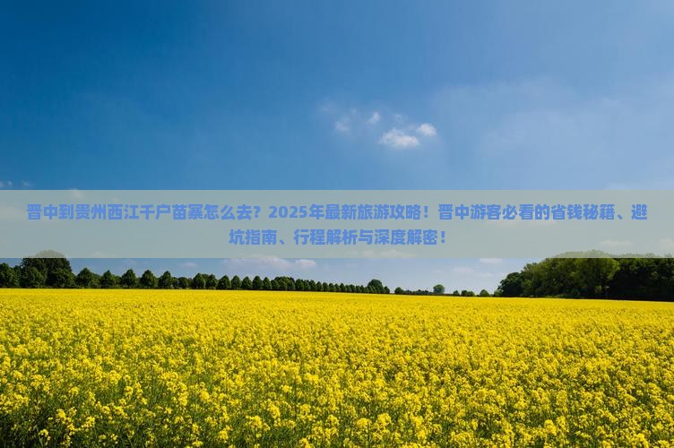 晋中到贵州西江千户苗寨旅游