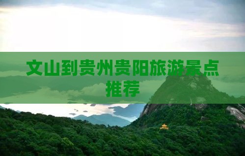 文山到贵州贵阳旅游景点推荐 文山到贵州贵阳旅游景点推荐