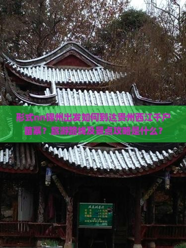 形式nn锦州出发如何到达贵州西江千户苗寨？旅游路线及景点攻略是什么？